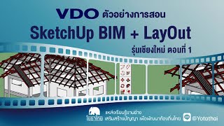 VDO ตัวอย่างการสอน SketchUp BIM + LayOut ของโยธาไทย รุ่นเชียงใหม่ ตอนที่ 1