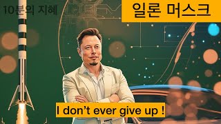 일론 머스크 성공 철학 불가능을 가능으로 만드는 법 | 자기계발 | 혁신 | 도전정신