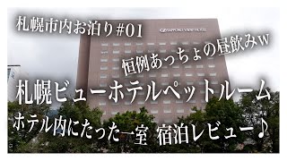 【札幌観光】札幌市内のホテルのペットルームに宿泊レビュー♪いつものお買い物ルートですが新鮮な気持ちで巡ることが出来ました♪