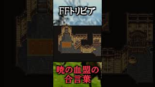 【FFトリビア】暁の血盟の合言葉【FF14】