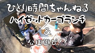 ハイゼットカーゴランチ＆子供たちと巨大滑り台、公園遊び