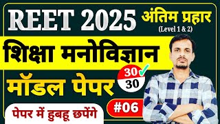 reet psychology model paper 06 । reet model paper । मनोविज्ञान के महत्वपूर्ण प्रश्न | reet 2025