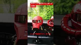 ザクヘッド【車内ダッシュボードに飾る】シャア専用ザク1.2#ガンダム #ザク