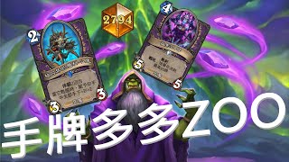 不玩惡魔獵人也能上傳說 || 睡兩回合秀起來【棄牌加加ZOO術】