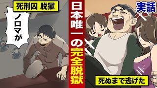 【実話】死刑囚が脱獄して...死ぬまで逃げ切った。逃走生活50年...日本が負けを認めた男。