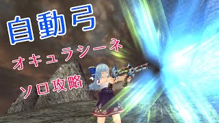 【トーラムオンライン】自動弓+矢　オキュラシーネ　ソロ攻略