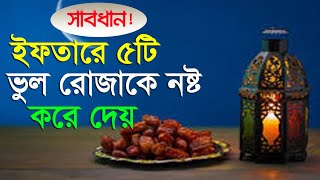 সাবধান! ইফতারে ৫টি ভুলে রোজা নষ্ট হয়ে যায় || ইফতারে যে ভুল গুলো হয় || banglar muslim