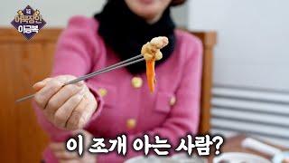 부산 사람들이 조개를 먹는 특별한 방법