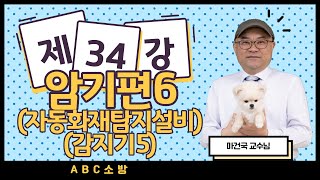 제34강 암기편6 자동화재탐지설비 감지기5 (개정 수정본)