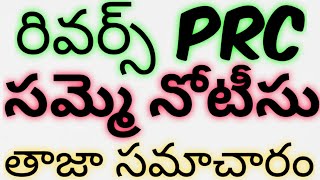 రివర్స్ PRC సమ్మె నోటీసు తాజా సమాచారం