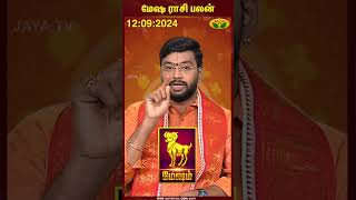 Aries | Mesham | மேஷ ராசி பலன் | 12.09.2024 | Tamil Rasi Palan | Jaya TV