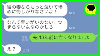 【LINE】夫の元カノを名乗る女から略奪連絡「アンタの旦那奪い返してやったわw」私「夫は3年前に亡くなりました」→勘違い女に\