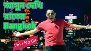 কি হয় না রাতের ব্যাংককে জানলে অবাক হবেন! রাতের ব্যাংকক | BANGKOK NIGHTLIFE | খাওয়াদাওয়া