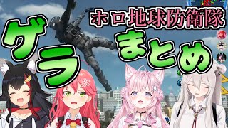 #ホロ地球防衛隊 ゲラシーンまとめ【さくらみこ/大神ミオ/獅白ぼたん/博衣こより/ホロライブ/切り抜き】