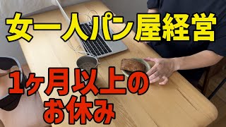 【女一人でパン屋経営#13】1ヶ月以上店を休む理由