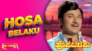 Hosa Belaku Mooduthide - HD Video Song | Hosa Belaku | Dr. Rajkumar, Saritha | Kannada Old  Song