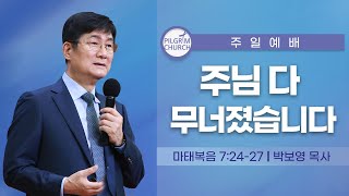 [ 22.08.28 ] 필그림교회 주일 3부 온라인 예배(박보영 목사/주님 다 무너졌습니다/마태복음 7:24-27)