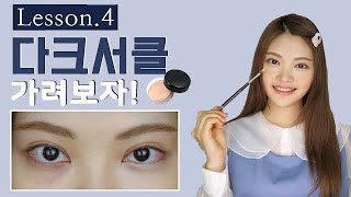 ENG)레슨👩‍🏫전문가의 다크서클 커버법 How to conceal Dark circles