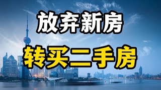 为什么越来越多的人，放弃买新房转而去买二手房？专家全面解读