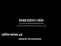 under 19 world cup বাংলাদেশ অনূর্ধ্ব ১৯ ক্রিকেট বিশ্বকাপ জয়ী গান সাবাস বাংলাদেশ আসিফ আকবর