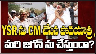 YSR ను CM చేసిన పాదయాత్ర, మరి జగన్ ను చేస్తుందా?||YSR, Jagan and Padayatra