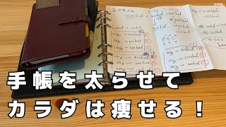 【リアル手帳会議】システム手帳を使って３キロ痩せてみようと思います【朝の手帳タイム】