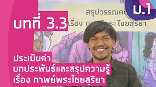 วิชาภาษาไทย ชั้น ม.1 เรื่อง ประเมินค่าบทประพันธ์และสรุปความรู้ของกาพย์พระไชยสุริยา