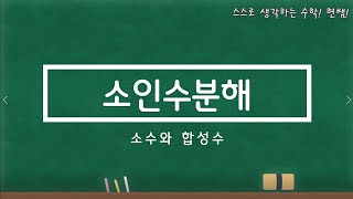 [중1수학] 제 1강 소인수분해/소수와합성수/똑똑한개념잡기