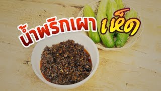 น้ำพริกเผาเห็ด (คลิปสั้น) เห็ดหอม + เห็ดนางฟ้า สูตรน้ำพริกง่ายๆ สอนทำอาหาร | ครัวพิศพิไล