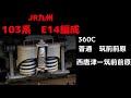 【全区間走行音】　筑肥線360c　103系e14編成　西唐津ー筑前前原