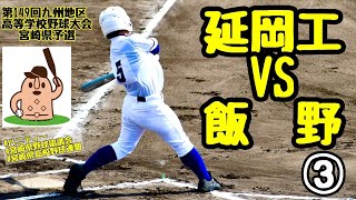 【秋大宮崎県予選2021】「延岡工」vs「飯野」～③～第149回九州地区高等学校野球大会宮崎県予選♪