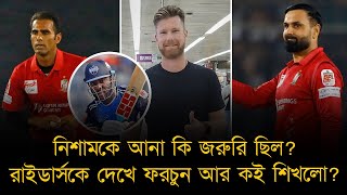 নিশামকে আনা কি জরুরি ছিল?রাইডার্সকে দেখে ফরচুন আর কই শিখলো? নবি-আলীর মধ্যে যেকোনো ১ জনের কপাল পুড়লো!