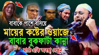 হুজুরের মায়ের ওয়াজে। বাবার বুকফাটা চিৎকার।Mufti Hedaytullah Azadi,কান্নার ওয়াজ 2024