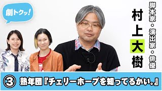 【劇トクッ！】村上大樹、登場！③