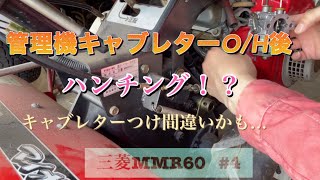 管理機キャブレターオーバーホール後にハンチングが起きた！なぜ？