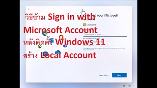 วิธีข้าม Sign in with Microsoft Account หลังติดตั้ง Windows 11 สร้าง Local Account