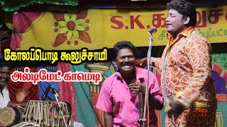 கோலப்பொடி கூலுச்சாமியின் அல்டிமேட் காமெடி | முதுகுளத்தூர் | KS MEDIA