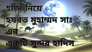 হাসি নিয়ে হযরত মুহাম্মদ সাঃ এর একটি সুন্দর হাদিস। Islamic video । @DrMizanurRahmanAzhariChannel