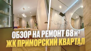 Обзор ремонта двухкомнатной квартиры 68м2 в ЖК Приморский квартал | Ремонт квартир в СПБ