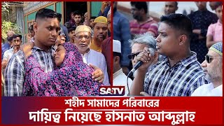 শহীদ সামাদের পরিবারের দায়িত্ব নিয়েছে হাসনাত আব্দুল্লাহ | SATV