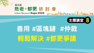 遇到都更爭議怎麼辦？仲裁、區塊鏈最有效率解決方案｜【第五屆】危老+都更主題演講八