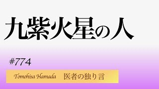 医者の独り言（編集版）　濵田朋玖　774回「九紫火星の人」