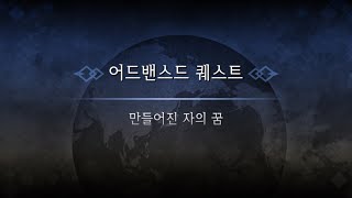 어드밴스드 퀘스트-만들어진 자의 꿈