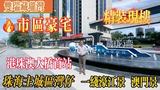 【珠海市区| 瑞藏瓏灣】國慶有驚喜 | 特價單位實地景觀拍攝 | 準現樓 | 港車北上首站| 無邊際泳池➕24小時英式管家服務#大灣區置業 #珠海樓盤 #雙瑞藏瓏灣