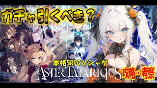 【 アスタータタリクス 】本格SRPG このゲームはガチャ引くべき？攻略・考察【ネタバレあり/ 女性実況】 アスタタ