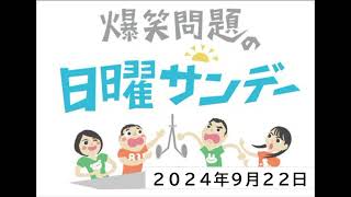 爆笑問題の日曜サンデー (１／２)_20240922