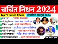 चर्चित निधन 2024 | Charchit Nidhan 2024 | Current Affairs 202 | Famous Personality Death Obituaries