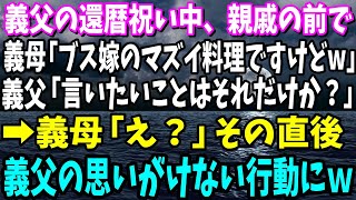 【スカッと】義父の還暦祝い中、親族の前で義母「ブスな嫁のまずい料理ですけど」義父「言いたいことはそれだけか？」義母「え？」→義父の思いがけない行動に…ｗ【総集編】