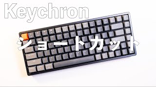 【キーボード】Keychronキーボードのショートカットを説明書に沿ってそのままお届けします【Keychron】