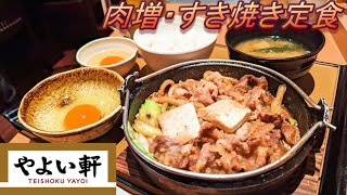 【やよい軒】【肉増・すき焼き定食】【生ビール】【レモンサワー】【生たまご】孤高なサラリーマンのディナー　４６